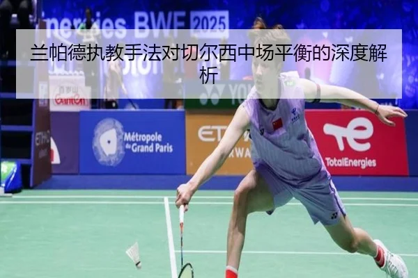 兰帕德执教手法对切尔西中场平衡的深度解析